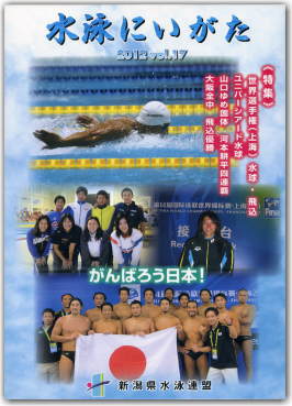 水泳にいがた 2012 vol.17_表紙