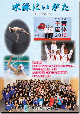 水泳にいがた 2011 vol.16_表紙
